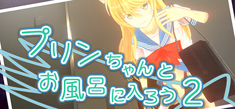 プリンちゃんとお風呂に入ろう2