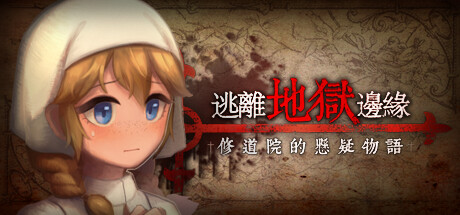逃離地獄邊緣 - Escape from the cursed convent Playtest