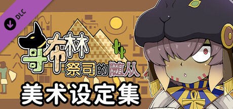 哥布林祭司的随从 美术设定集