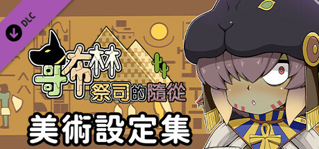 哥布林祭司的隨從 美術設定集