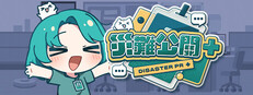 災難公關+