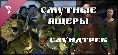 Купить дешево Смутные Ящеры Soundtrack Купить ключ дешево Смутные Ящеры Soundtrack