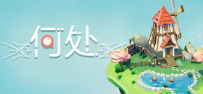 何处