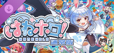 はねホロ！ 通常版アップグレード DLC