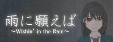 雨に願えば～Wishin' in the Rain～