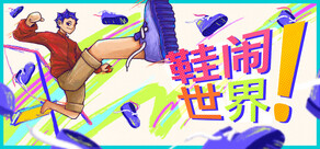 鞋闹世界!