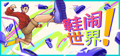 鞋闹世界!/Shoe it All Build.25098984|动作冒险|容量348MB|官方中文版-星游乐园