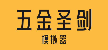 五金圣剑模拟器 封面