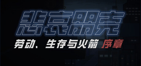 悲哀朋克：劳动、生存与火箭 序章