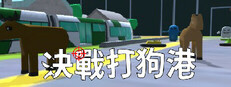 決戰打狗港