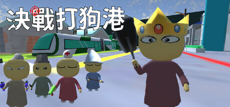 決戰打狗港 cover art