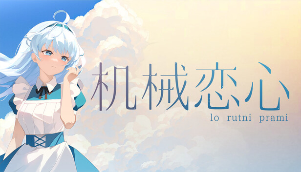 机械恋心