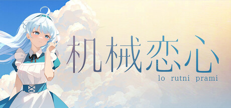 header image of 机械恋心