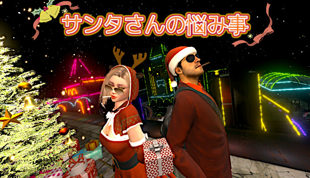 サンタ苦労っす Steam：サンタさんの悩み事