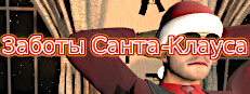 Заботы Санта-Клауса