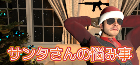 Steam：サンタさんの悩み事