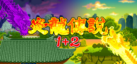 header image of 炎龙传说1+2 Playtest