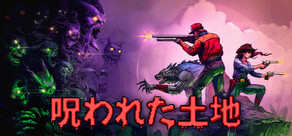 呪われた土地