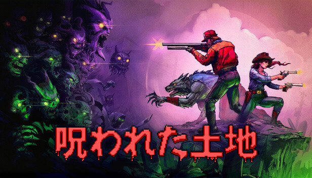 呪われた土地