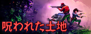 呪われた土地