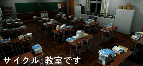 サイクル:教室です