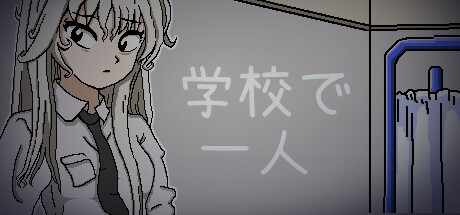 学校で一人
