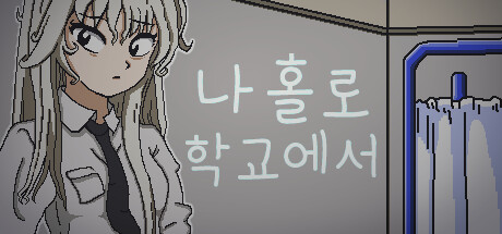 나 홀로 학교에서