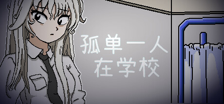 孤单一人在学校 封面