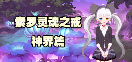 header image of 索罗灵魂之戒—神界篇