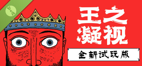 The King is Watching Demo