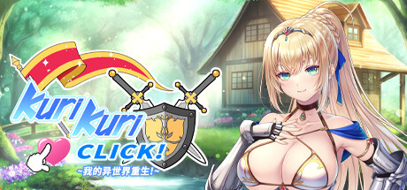 Kuri Kuri Click! ~我的异世界重生!~