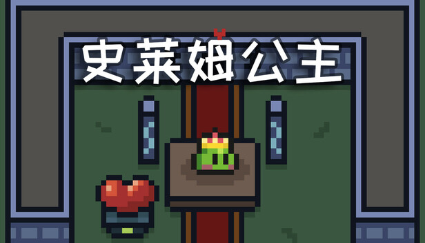 史莱姆公主