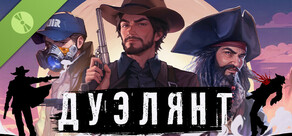 ДУЭЛЯНТ Демо