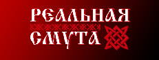 Реальная Смута