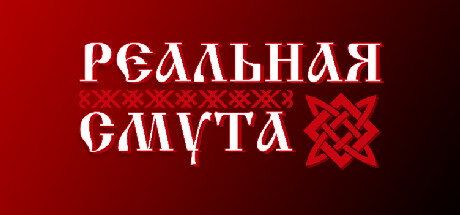 Реальная Смута banner