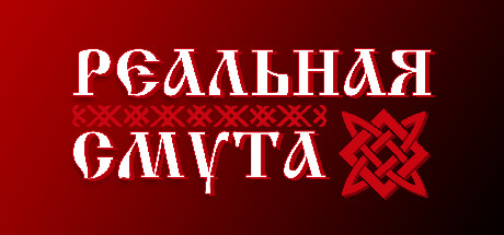 Реальная Смута [steam key] 
