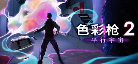 色彩枪2：平行宇宙