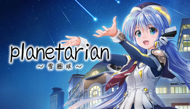 Steam：planetarian～雪圏球～