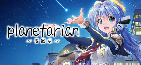 planetarian: Snow Globeの作品画像
