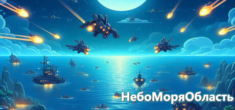 Купить дешево НебоМоряОбласть Купить ключ дешево НебоМоряОбласть
