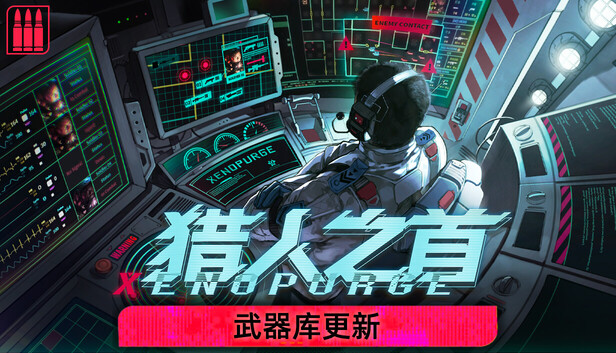 《猎人之首/异虫清洗/Xenopurge》免安装中文版