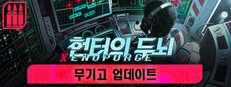 헌터의 두뇌