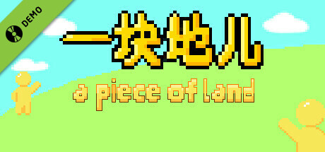 一块地儿 Demo game cover