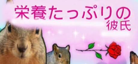 栄養たっぷりの彼氏 banner image