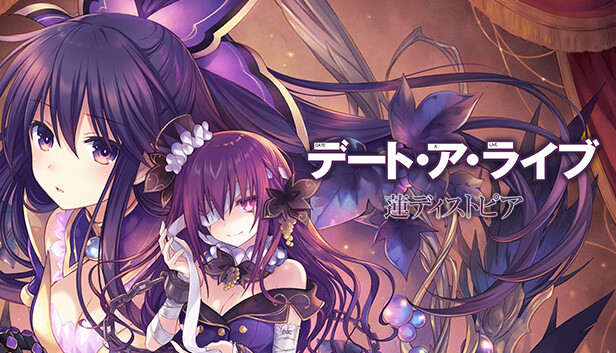 Steam：デート・ア・ライブ 蓮ディストピア デラックスエディション