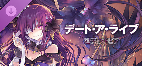 Steam：デート・ア・ライブ 蓮ディストピア デラックスエディション