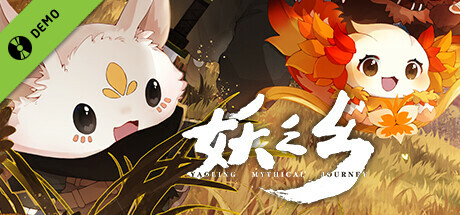 妖之乡 Demo