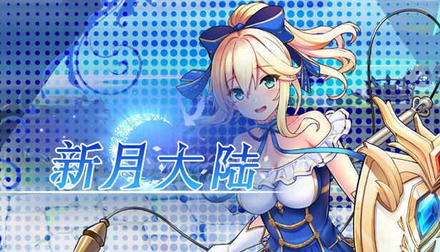 新月大陆