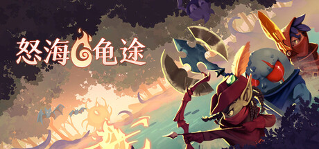 怒海龟途/Umigame v0.3.2|动作冒险|容量4.9GB|官方中文版-星游乐园