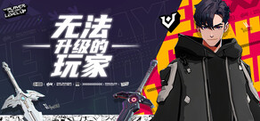 无法升级的玩家